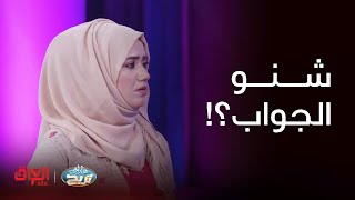 عائلتي تربح | سؤال شويه بيه صعوبة بس مو عليكم