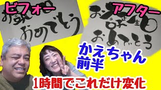 【前半】セミナー2回目のかえちゃんが1時間でどんだけ変化する！手書き！筆ペンアート【筆文字アート】みんな書けることが証明