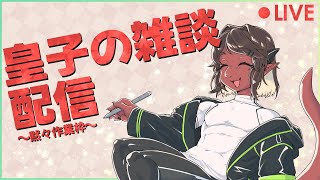 【作業雑談】もしかしてもしかすると黙々なｻｯｷﾞｮ【竜お兄さん系Vtuber】