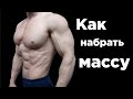 ЛЕГКИЕ или ТЯЖЁЛЫЕ веса?  Как НАБРАТЬ МАССУ!