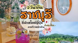 EP.23: เที่ยว ราชบุรี 2วัน1คืน มุมลับเขางู | ที่พักสไตล์ญี่ปุ่น 🇯🇵 | วัดวาปี | คาเฟ่เปิดใหม่