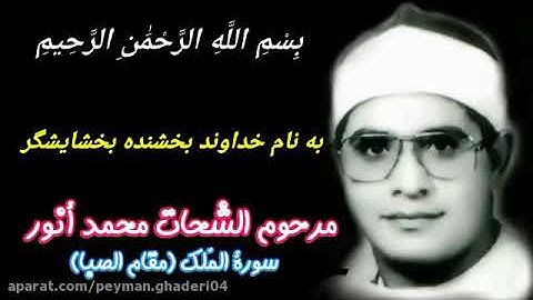 تلاوت فوق العاده عالی از مرحوم شحات انور/سوره ملک
