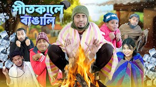    Bangla Funny   Zan Zamin  Bengalis In Winter  Bangla Comedy Natok