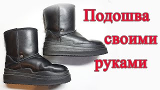 Новая подошва своими руками