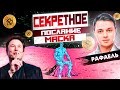 Илон Маск Разворачивает рынок. Тайное послание по Биткоину. Рафаель