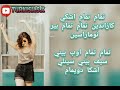 نطق كلمات اغنيه تمام تمام التركيه 