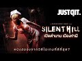 15 ปี SILENT HILL เปิดตำนาน..เมืองห่าผี สุดยอดหนังจากเกม! #JUSTดูIT