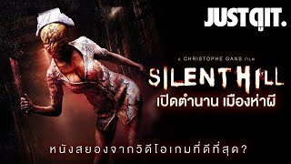 SILENT HILL เปิดตำนาน..เมืองห่าผี (2006) สุดยอดหนังสยองจากวิดีโอเกม! | JUSTดูIT.