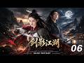 剑影江湖丨EP06丨中文字幕丨2026最新版丨#肖战 #martialarts #Wuxia #MartialRealm #FantasySeries #ChineseDrama