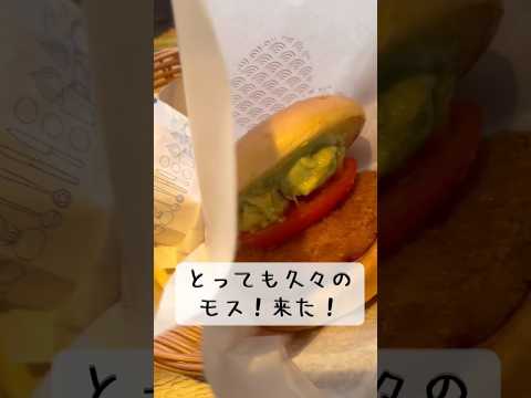 お久しぶりのモスは出来立てで美味いね。#shorts #食べるの大好き #モスバーガー #ハンバーガー #foodvlog #一口目のかお
