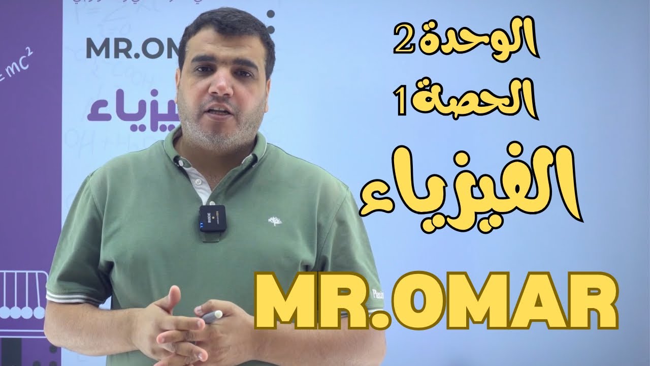 الحصة (1) -الوحدة 2 -الفيزياء  -صف 12 قطر (Mr.Omar)منصة المُساعد -قطر