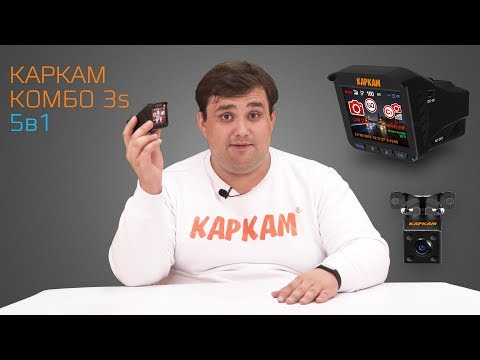 КАРКАМ КОМБО 3s