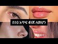 በ10 እጥፍ ማራኪ የሚያደርጋችሁ 5 ተፈጥሮአዊ ዘዴዎች/5 natural tricks that make any face 10× more attractive
