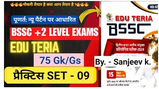 Edu Teria :BSSC 2nd Inter Level Practice Set2023-2024 | Bihar SSC Inter Level (10+2)Practice #set-09