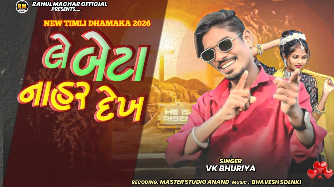 नाहर 🐯 VK bhuriya ✓Adivasi Timli special Holi Gafuli Dj blockstar 2026 Rahul Machar 💯