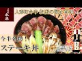 【公式】人形町今半名物！ステーキ丼