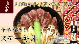 【公式】人形町今半名物！ステーキ丼