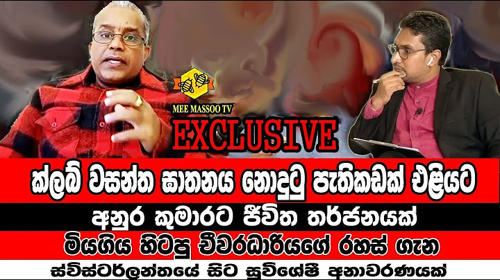 🔴ක්ලබ් වසන්ත ඝාතනය සිදුවීම පිළිබඳ සුවිශේෂිම අනාවරණය | ස්විස්ටර්ලන්තයේ සිට එළියට | @MeeMassooTV