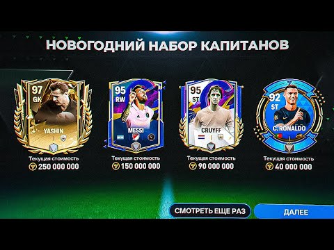 Видео: даже не МЕЧТАЛ.. 95 OVR КРОЙФФ и 50 ГАРАНТИРОВАННЫХ ИГРОКОВ в ПОДАРОЧНОМ ПАКЕ КАПИТАНОВ FC MOBILE 24