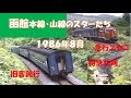 【国鉄本線の風格！】函館本線・山線、最後に優等列車が走っていた頃　1986年8月