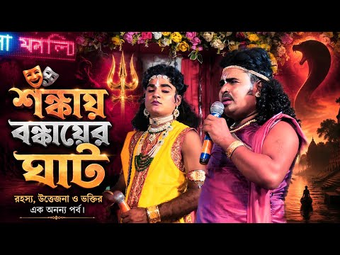 শঙ্কায় বঙ্কায়ের ঘাট || Shankay Bankay || Tapan & Jayanata || Sakullapur Ma Manasa Gan || মা মনসা গান