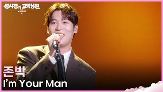 존박 - I’m Your Man [더 시즌즈-성시경의 고막남친] | KBS 260724 방송
