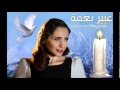 يا غافي وعيونك عبير نعمة 