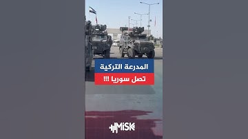 المدرعة التركية (اجدر يالتشين) بيد القوات الخاصة السورية وفرق التدخل السريع.