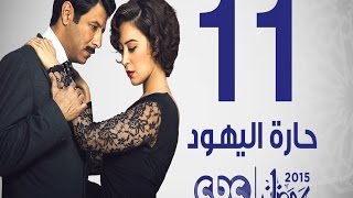 مسلسل حارة اليهود | الحلقة الحادية عشر