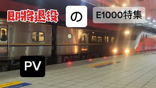 【#鐵道PV】即將退役のE1000特集