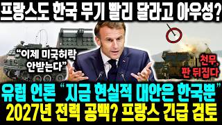 유럽 언론 “지금 현실적 대안은 한국뿐” 2027년 전력 공백? 프랑스 긴급 검토 ㅣ 프랑스도 한국 무기 빨리 달라고 아우성? 프랑스 자존심 접었다…천무 검토 이유