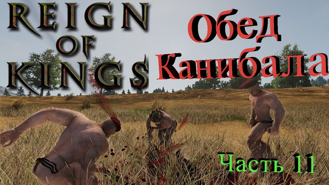 Обед у людоеда. Reign of Kings. Людоеда людоед приглашает на обед.