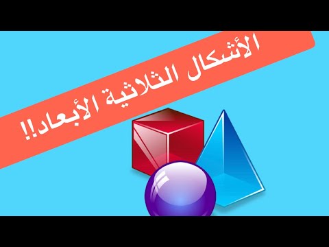 الأشكال الثلاثية الأبعاد الصف الرابع عبدالقادر العوضي