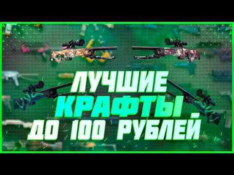 ТОП ВЫГОДНЫХ КОНТРАКТОВ до 100 РУБЛЕЙ в CS:GO | КАК ЗАРАБОТАТЬ В СТИМЕ? | КРАФТ СКИНОВ CS:GO