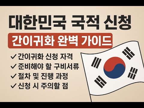 대한민국 국적 신청 간이귀화 완벽 가이드｜조건·절차·필요서류 총정리. 국제행정