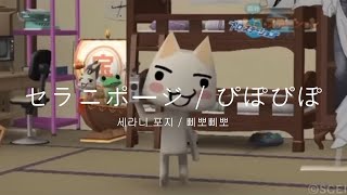 (가사해석) セラニポージ - ぴぽぴぽ  l  Serani Poji - pipo pipo  l  세라니 포지 - 삐뽀삐뽀 (피포피포)