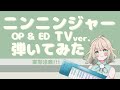 【弾いてみた】手裏剣戦隊ニンニンジャーOP & ED TVver.【ピアノ】
