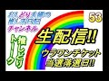【推し活日記ライブ#55 】ウラワンチケット、当たった外れた生配信!!