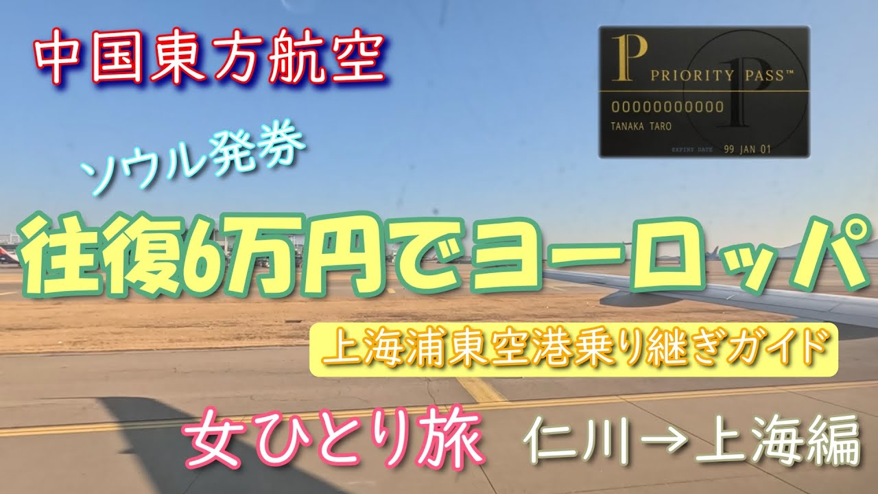 【女ひとり旅】往復6万円でヨーロッパへ　中国東方航空での乗り継ぎとラウンジの記録【海外旅行Vlog】