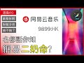 IPO | 網易雲音樂深入分析 |  🤔網「二」注定二奶命？| 主打獨立音樂人有用嗎？ | 📕中國反壟斷法有利還是有害？ | 網易雲音樂 9899.HK [CC中文字幕]