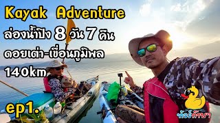 EP1. Kayak Adventure | ล่องน้ำปิง 8 วัน 7 คืน 140km | ดอยเต่า-เขื่อนภูมิพล - ทัวร์ก๊าบๆ