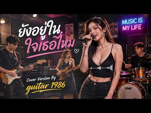 ยังอยู่ในใจเธอไหม - Guitar 1986 (Cover ￼Version)