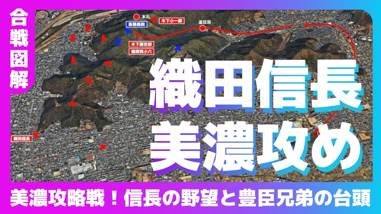 【合戦図解】織田信長美濃攻め〜美濃攻略戦！信長の野望と豊臣兄弟の台頭〜