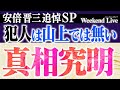 犯人は山上ではない【7/1ウィークエンドライブ③】