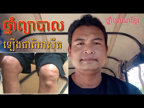 ថ្នាំបុរាណខ្មែរ : ថ្នាំព្យាបាល ឡើងជាតិអាសុីត ជំងឺឡើងជាតិអាស៊ីតតាមរាងកាយ