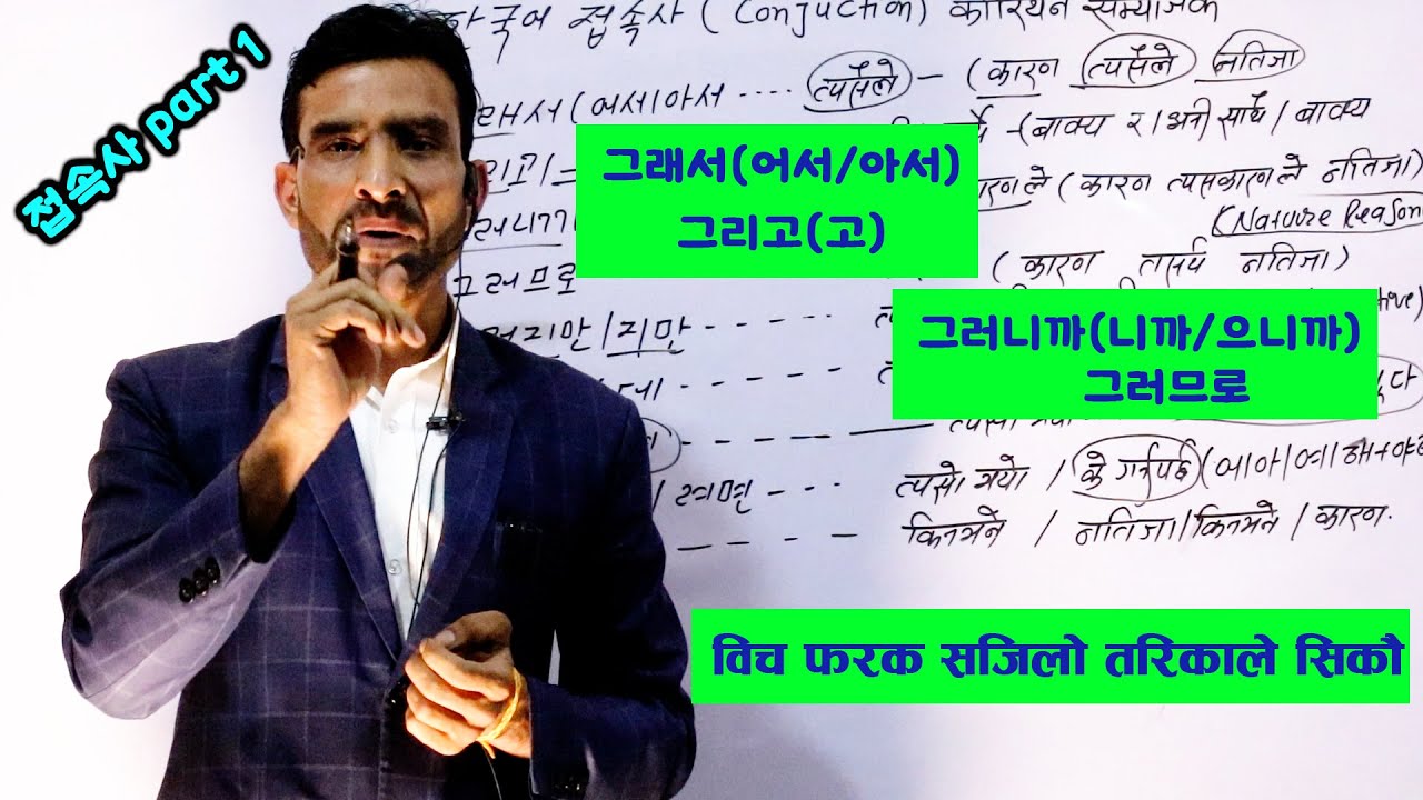그래서 /그리고/ 그러니까 /그러므로 विच फरक सजिलो तरिकाले सिकौ Kanchanjangha Korean language/2023
