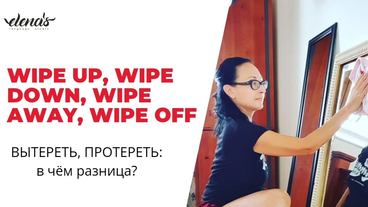 Если вы что-то протираете, вытираете, какой глагол выбрать:  Wipe up/ down/ off/ away?
