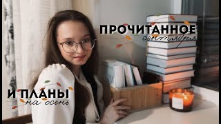 картинка: ЛУЧШЕЕ ПРОЧИТАННОЕ В ЖИЗНИ и планы на осень🍂