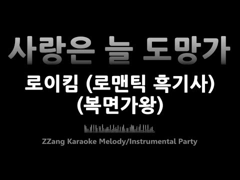 로이킴(Roy Kim)-사랑은 늘 도망가 (복면가왕)(Melody) [MR/노래방/KARAOKE]