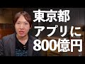 【ゆる仮説】東京都800億円アプリは◯◯すべき!!!